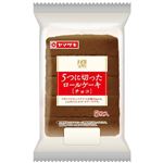 ヤマザキ 5つに切ったロールケーキ（チョコ） 5個入