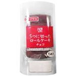 【7／1～2配送分】ヤマザキ 5つに切ったロールケーキ チョコ 5個入