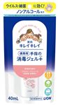 ライオン キレイキレイ 薬用手指の消毒ジェルプラス 携帯用 40ml