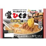 【6／7～8配送分】西山製麺 ひぐま 白味噌ラーメン 2食入