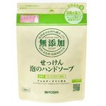 ミヨシ石鹸 無添加せっけん 泡のハンドソープ 詰替用 300ml