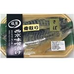 骨取りさば西京漬け2枚