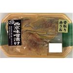 骨取り赤魚西京漬け2枚
