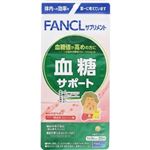 ファンケル 血糖サポート 20日分