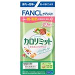 ファンケル カロリミット 20回分