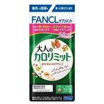 ファンケル 大人のカロリミット 20回分
