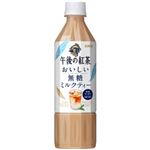 【7／1～2配送分】キリンビバレッジ 午後の紅茶 おいしい無糖 ミルクティー 500ml