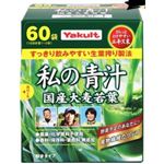 ヤクルトヘルスフーズ 私の青汁 60袋