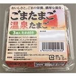 【10／18・19配送分】中部飼料 ごまたまご温泉たまご 3個入り★愛知じもの