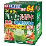 山本漢方製薬 30種類の国産野菜＆スーパーフード 3gX64包