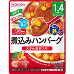 アサヒグループ食品 和光堂 BIGサイズのグーグーキッチン 煮込みハンバーグ【1歳4か月頃から】 100g