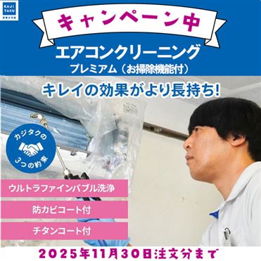カジタクのエアコンクリーニングお掃除機能付タイプ