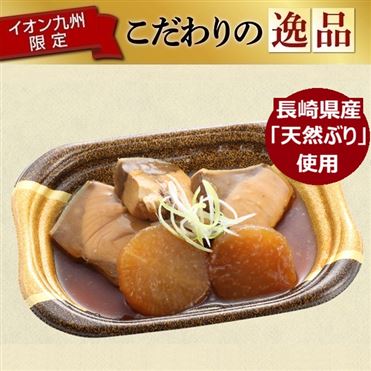 12時～18時配送】長崎県産天然ぶり使用のぶり大根煮 1パック | イオン