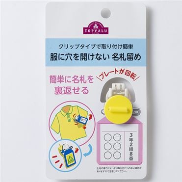 おうちでイオン イオンネットスーパー トップバリュ 服に穴を開けない名札留め イエロー