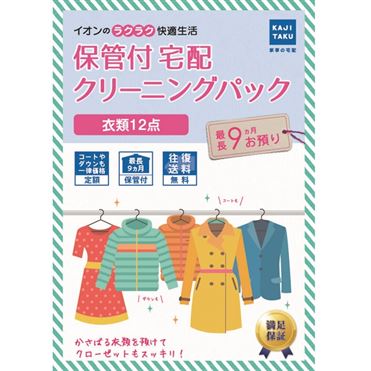 TKたく 6点まとめ 保管付き宅配クリーニング6点パック【保管無料・送料無料