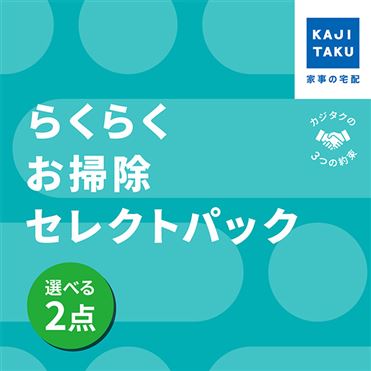 おうちでイオン イオンネットスーパー カジタク らくらくお掃除