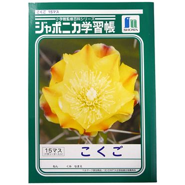 ショウワノート ジャポニカ学習帳 こくご（15マス）B5（JL－10
