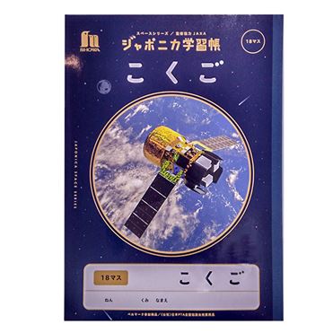 ジャポニカ学習帳宇宙編 国語 18マス | イオン九州のネットスーパー
