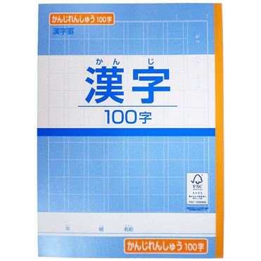 おうちでイオン イオンネットスーパー トップバリュ 漢字練習帳 100字