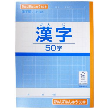 おうちでイオン イオンネットスーパー トップバリュ 漢字練習帳 50字