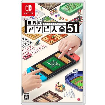 Nintendo Switch専用ソフト】任天堂 世界のアソビ大全51 | イオン九州