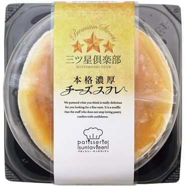 サンラヴィアン 本格濃厚チーズスフレ 1個 | イオン九州のネットスーパー