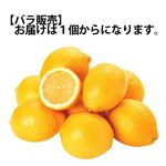 アメリカなどの外国産 レモン 1玉