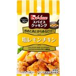 ハウス スパイスクッキング 塩レモンチキン 9.2g（2人分×2袋入）