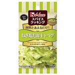 ハウス スパイスクッキング ねぎ塩だれキャベツ 6.8g（2人分×2袋入）