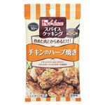 ハウス スパイスクッキング チキンのハーブ焼き 8.4g（2人分×2袋入）