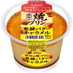 森永 焼プリン 発酵バターキャラメル 130g