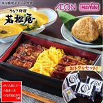 【7／17～19 12時～18時配送限定】柳川 若松屋 うなぎせいろ蒸しと う巻き、うなぎおにぎりセット 【冷凍】A-006