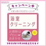 （10%OFFキャンペーン）カジタク 浴室クリーニング