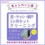 （10%OFFキャンペーン）カジタク 窓・サッシ・網戸 2ヶ所セットクリーニング