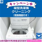 （10%OFFキャンペーン）縦型洗濯機クリーニング（乾燥機能付き）