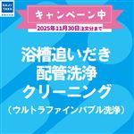 （10%OFFキャンペーン）浴槽追いだき配管洗浄クリーニング（ウルトラファインバブル洗浄）