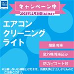 （10%OFFキャンペーン）エアコンクリーニング ライト