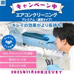 （10%OFFキャンペーン）カジタク エアコンクリーニング プレミアム（通常タイプ）