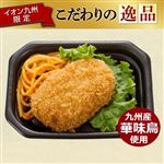 【12時～18時配送】華味鳥のクリームコロッケ 1パック（1個入り）