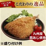 【11時～18時配送】九州産真あじ使用のあじフライ 1個