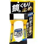 友和 お手軽！鏡のくもり止め 100mL