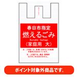 【ポイント付与対象外】【春日市指定】 燃えるゴミ袋（大）