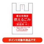 【ポイント付与対象外】【春日市指定】 燃えるゴミ袋（中）