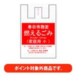 【ポイント付与対象外】【春日市指定】 燃えるゴミ袋（小）