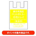 【ポイント付与対象外】【春日市指定】 ゴミ袋（ペットボトル・白色トレー）