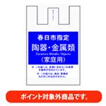 【ポイント付与対象外】【春日市指定】 陶器・金属用