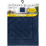 オカ 乾度良好 リッカ ネイビー 60cm×85cm 1枚