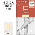 アツギ アスティーグ 圧 ひざ下丈 シアーベージュ 22-25cm