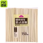 トップバリュ 植林材を使った割箸 150膳入