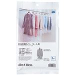 HOME COORDY 防虫衣類カバー コート用 60×130cm 3枚入